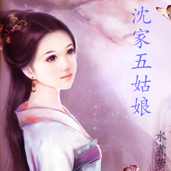 沈家五姑娘