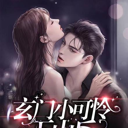 玄门小可怜下山后全员疯宠