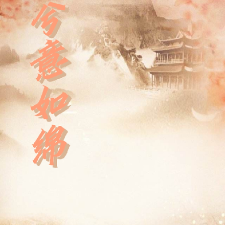 兮意如绵