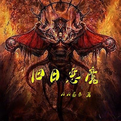 旧日恶魔