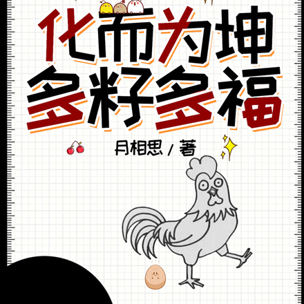 化而为坤，多籽多福