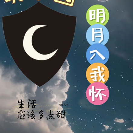 萌学园:明月入我怀