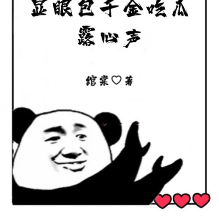 被猪创死！显眼包千金吃瓜露心声