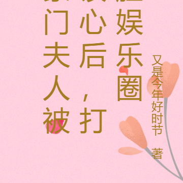 豪门夫人被读心，爆笑打脸娱乐圈