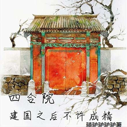 四合院:建国之后不许成精