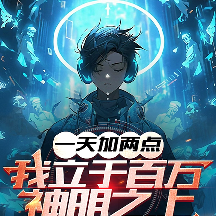 一天加两点,我立于百万神明之上