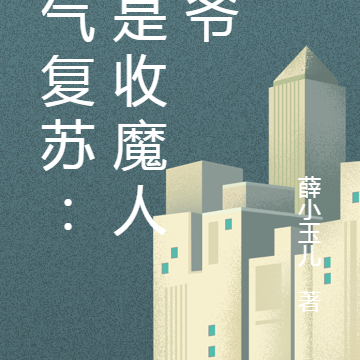 魔气复苏:我是收魔人苟爷