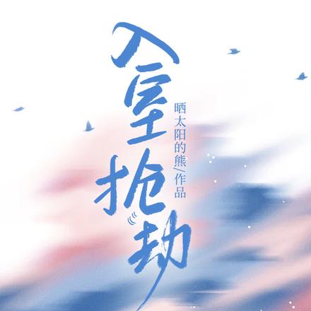 入室抢劫