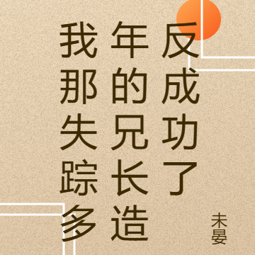 我那失踪多年的兄长造反成功了