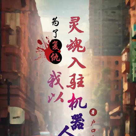 为了复仇,我以灵魂入驻机器人