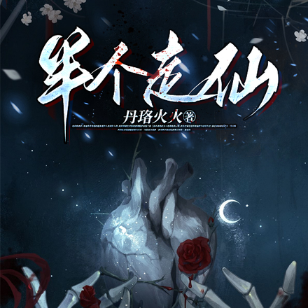 半个走仙