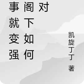 犯事就变强!阁下如何应对?