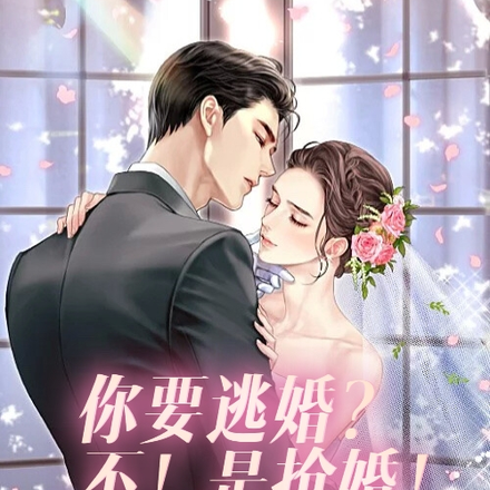 你要逃婚？不，是抢婚