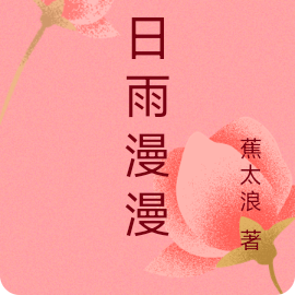 秋日雨漫漫