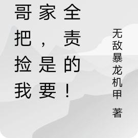 哥哥把捡我回家,是要负全责的噢