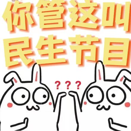 沙雕直播:你管这叫民生节目?