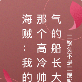 海贼:我那高冷帅气的船长大人