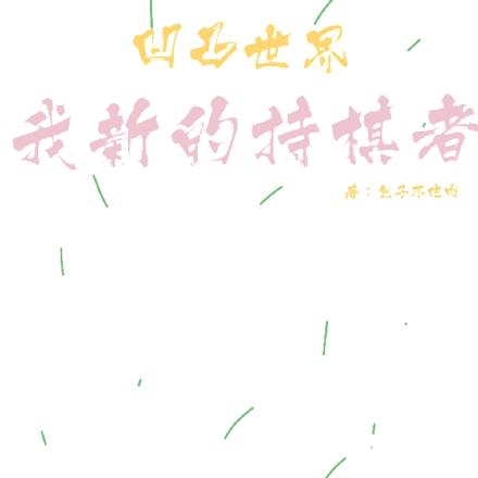 凹凸世界:我新的持棋者