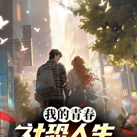 我的青春社恐人生果然有问题