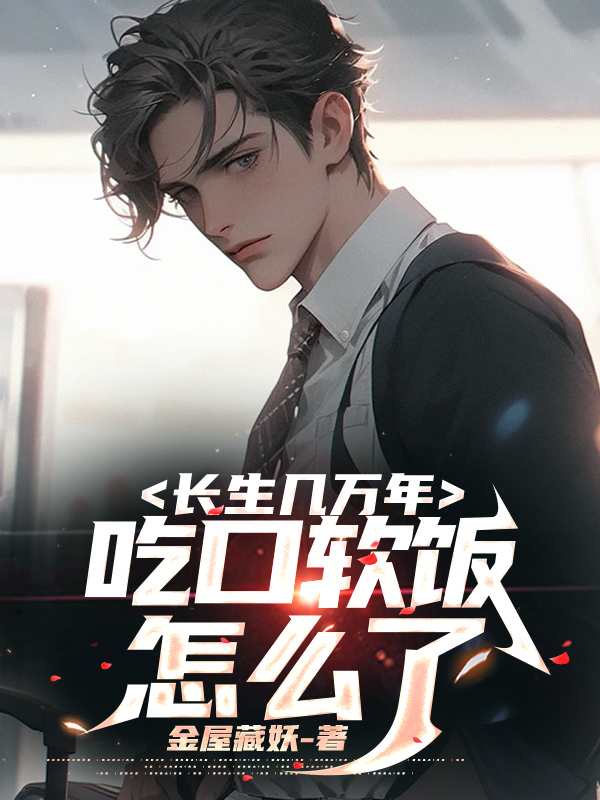 长生几万年,吃口软饭怎么了?