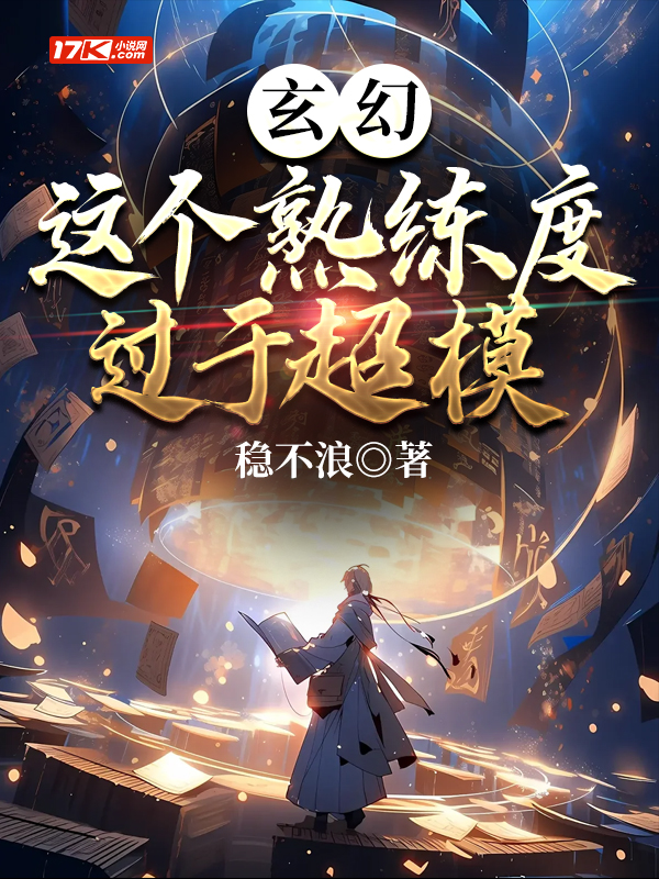 玄幻:这个熟练度过于超模