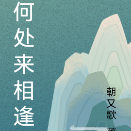何处来相逢