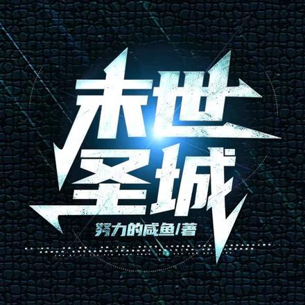 末世圣城