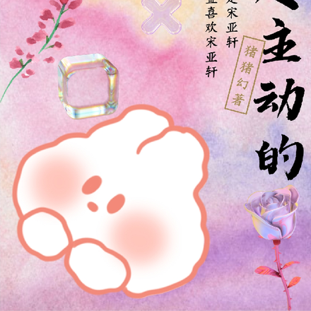 我超主动的