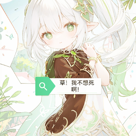 草,我不想死啊!