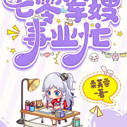 七零军嫂事业忙