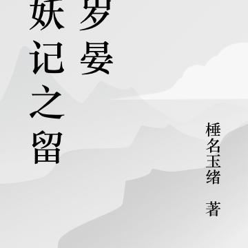 捉妖记之留灵岁晏