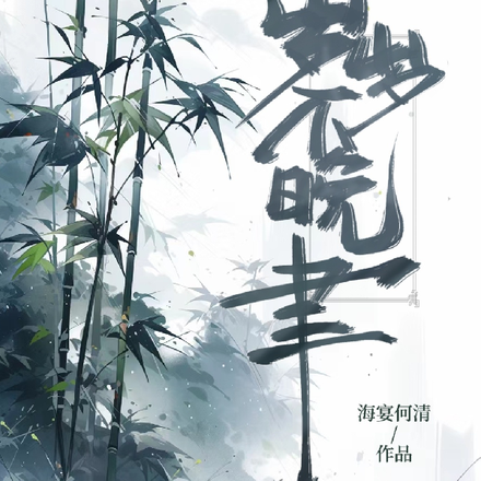 岁岁不晚聿