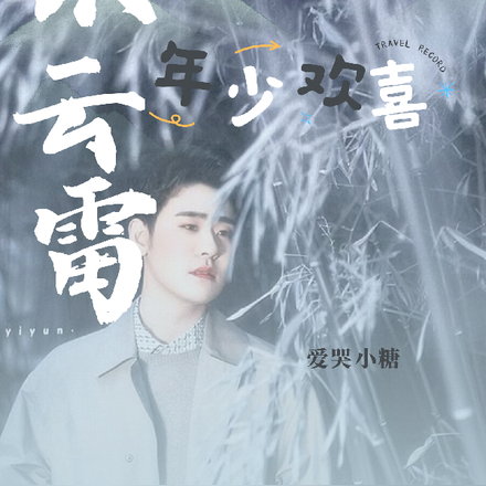 张云雷：年少欢喜