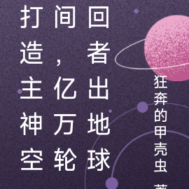 打造主神空间，亿万轮回者出地球