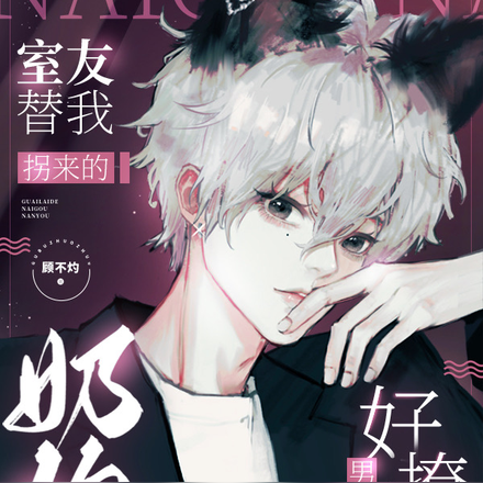 室友替我拐来的奶狗男友好撩人