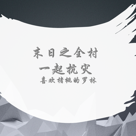 末世之全村一起抗灾