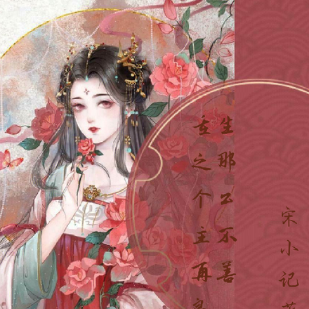重生之那个公主不再善良