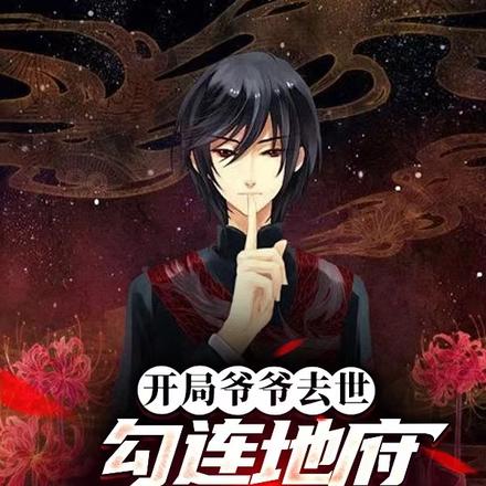 开局爷爷去世,勾连地府我成神了