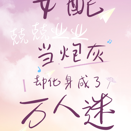 兢兢业业当炮灰,化身成了万人迷