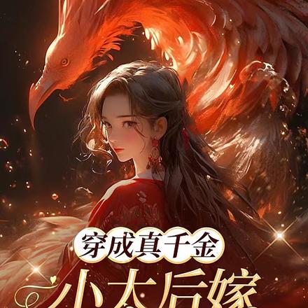 穿成真千金后我爆红了小说