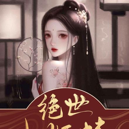 绝世小妖精