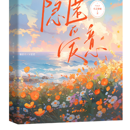 隐匿爱意!