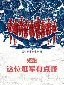 短跑:这位冠军有点怪