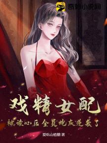 戏精女配:被读心后全员炮灰逆袭了