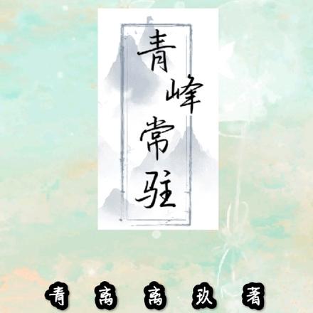 青峰常驻