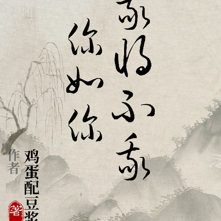 我将不我你如你