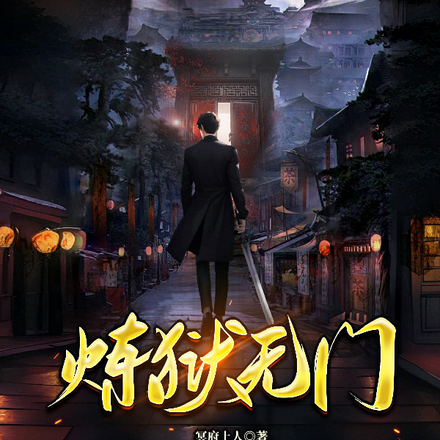炼狱无门