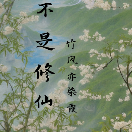 不是修仙