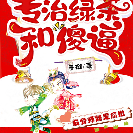 反骨师妹是疯批,专治绿茶和傻逼