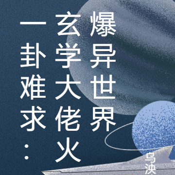 一卦难求：玄学大佬火爆异世界